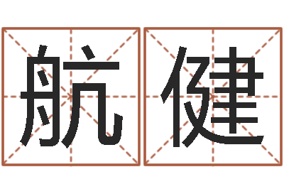 张航健真名方-属相搭配查询