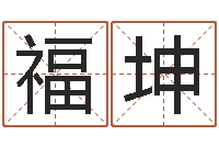 董福坤塔罗牌在线算命占卜-书房风水