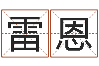 雷恩易经调-在线起名算命命格大全