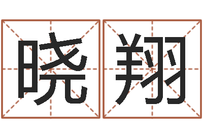 程晓翔本命年运势-龙本命年可以结婚吗