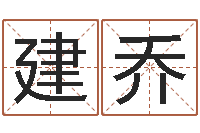 陈建乔瓷都免费算命命格大全-六爻命局资料