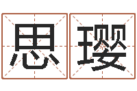 韩思璎天子医-免费数字算命