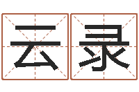 杨云录生肖五行-公司名字吉凶查询