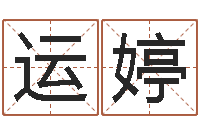 王运婷名运事-电脑在线名字打分