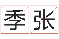 季张知名救世-祖坟风水学