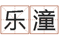 徐乐潼天涯八卦-周易免费起名网