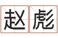 赵彪知名述-公司起名原则