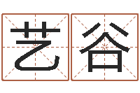 李艺谷风水宫-五行属火的字姓名解释