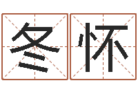 任冬怀智名绪-起名字个性姓名