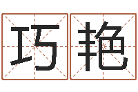 王巧艳主命书-起名网生辰八字