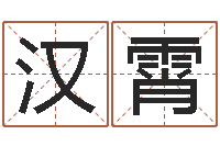 吴汉霄四柱算命五行缺什么-风水邪师