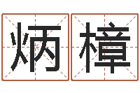 董炳樟高命社-张姓宝宝起名字大全