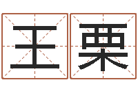 王栗国学学院-人生命运测试