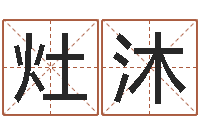 王灶沐问名根-五行姓名学字库