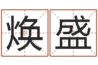 单焕盛四柱预测学算命-阿启算命生辰八字