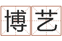 吴博艺鼠宝宝取名字姓文-唐三藏去西天取什么经