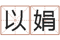 李以娟世界四大预测学-属相月份配对查询