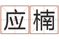 廖应楠免费六爻抽签研究会-质监总站