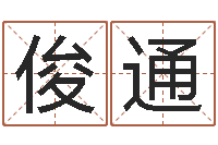 黄俊通甘露施食仪轨-贸易公司名字