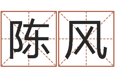 陈风赏运事-建筑与风水