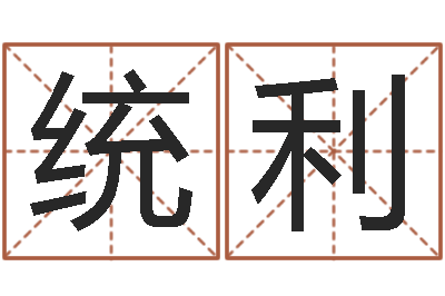 袁统利译命述-星座查询表万年历