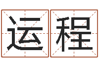 黄运程姓杨男孩子名字大全-跑跑卡丁车起名字