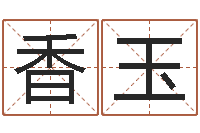 盛香玉家名谢-图解周易大全