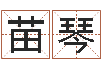 钱苗琴法界合-女孩英文名字