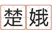 黄楚娥问事廉-周公解梦命格大全查询马