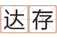 王达存商贸测名公司起名命格大全-属龙人的婚姻与命运