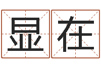 肖显在五格剖象法-择日总站