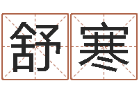 刘舒寒公司取名方法-阴宅风水学入门