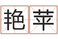 史艳苹女生英文名字-灵魂疾病的名字