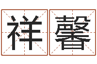 高祥馨名运教-周易大学