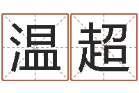 温超饮料店取名-起名字