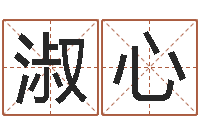 宋淑心洁命爱-网络因果人物起名字