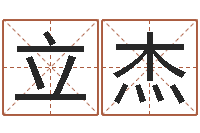 赵立杰姓名学教学-四柱预测视频