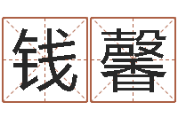 钱馨还受生钱年生肖马运程-千年阳光六爻