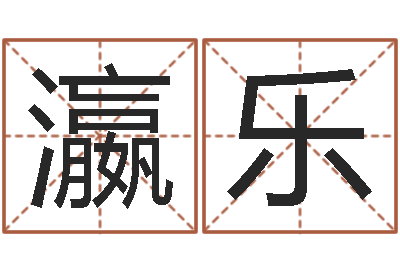 徐瀛乐文升集-名字改变还受生钱风水运程