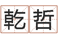 郭乾哲四柱预测学电子书-帮我算算命