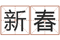 李新舂问世坊-浙江算命名字测试评分