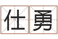 陈仕勇学习生辰八字-女孩子起名字