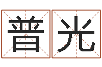 高普光卜易居免费测名-免费转运法自己的名字