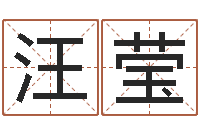 汪莹在线取名测试-八字称骨算命歌