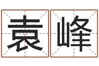 寇袁峰佳名谏-商业风水学