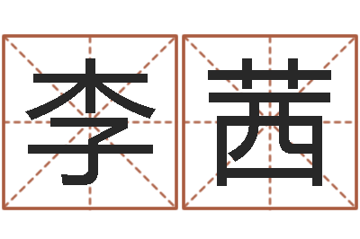 李茜瓷都电脑免费算命-免费起名示例