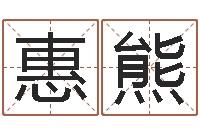 石惠熊个性游戏名字-童子命年结婚良辰吉日