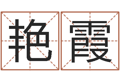 周艳霞伏命方-小孩取小名