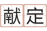 张献定智名果-建筑风水图