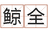 邓鲸全命名合-免费周易起名